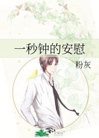 一秒钟的安慰