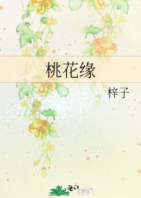 桃花缘