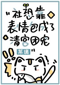 （清穿同人）社恐靠表情包成了清宫团宠