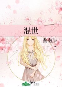 混世