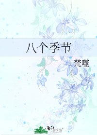 八个季节