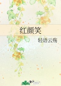 红颜笑