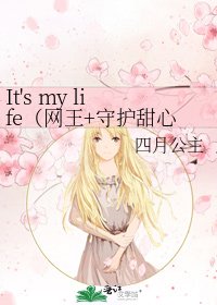 It's my life（网王+守护甜心）