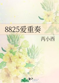 8825爱重奏