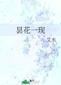 昙花一现