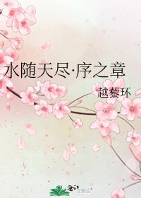 水随天尽·序之章