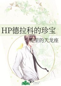 （HP同人）HP德拉科的珍宝