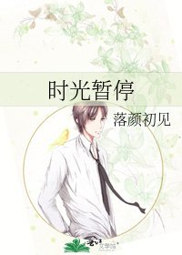 时光暂停