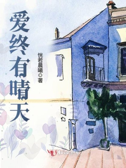 《爱终有晴天》