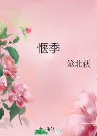 惬季