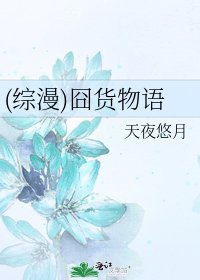 (综漫)囧货物语