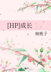 [HP]成长