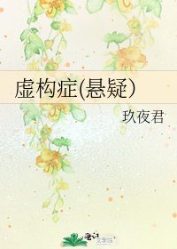 虚构症(悬疑）