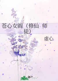苍心女阎（修仙 师徒）