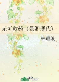 《无可救药(景卿现代)》
