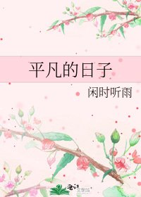 《平凡的泄子》