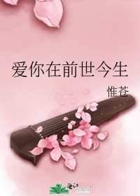 《爱你在前世今生》
