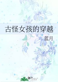 古怪女孩的穿越
