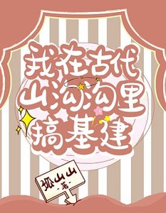 我靠藏书馆系统搞基建