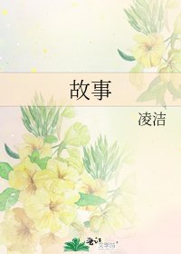 故事