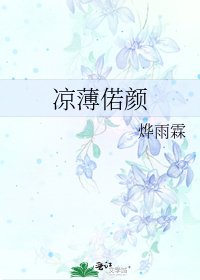 《凉薄偌颜》