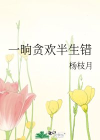 一晌贪欢半生错