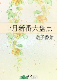 十月新番大盘点