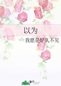 以为