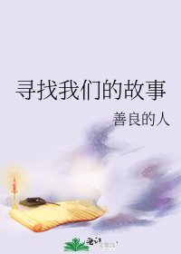 寻找我们的故事