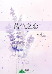 《蓝色之恋》