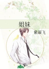 姐妹