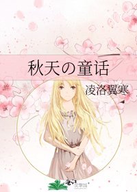 秋天の童话