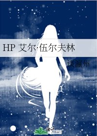 HP 艾尔·伍尔夫林