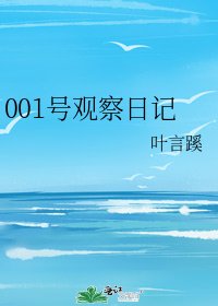 001号观察日记