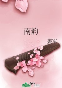 南韵