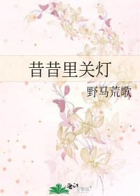 昔昔里关灯