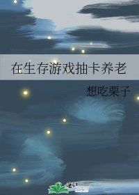 在生存游戏抽卡养老