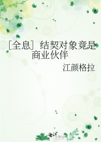 ［全息］结契对象竟是商业伙伴