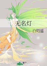 无名灯