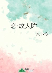 《恋·故人眸》