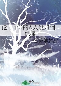论一个O的A人设如何倒塌