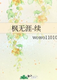 枫无涯-续