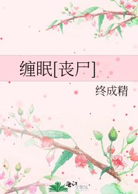 缠眠[丧尸]