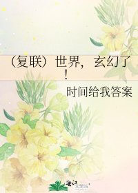 （复联）世界，玄幻了！