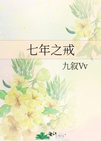 七年之戒