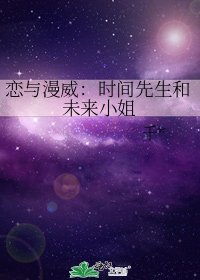 恋与漫威：时间先生和未来小姐