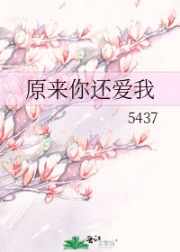 原来你还爱我