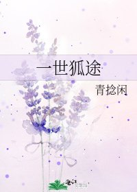 一世狐途
