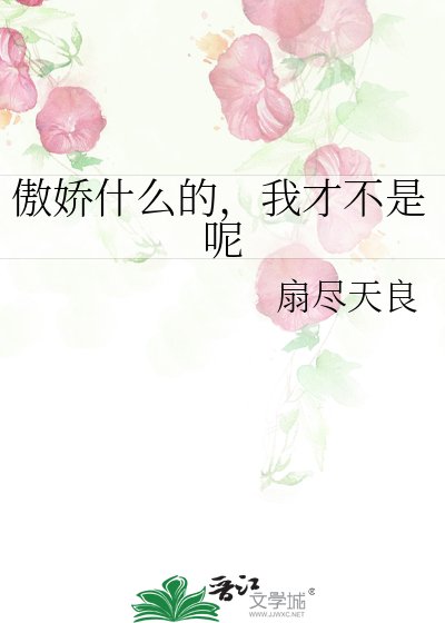 《傲娇什么的,我才不是呢》