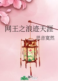 网王之浪迹天涯